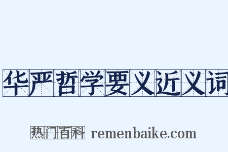 华严哲学要义近义词是什么意思的图片
